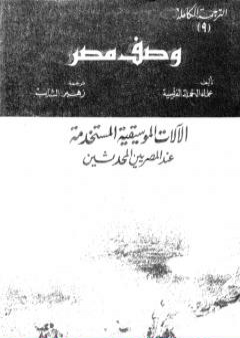 كتاب وصف مصر الآلات الموسيقية المستخدمة عند المصريين المحدثين PDF