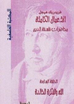 تحميل كتاب محاضرات فلسفة الدين - الله والفكرة الخالدة PDF