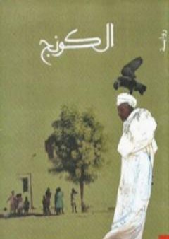 كتاب الكونج PDF