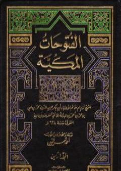 تحميل كتاب الفتوحات المكية - الجزء الثامن PDF