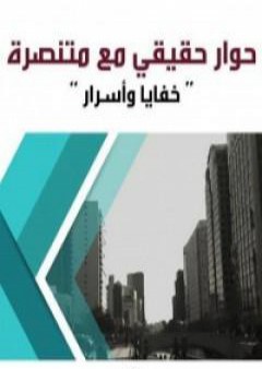 كتاب حوار حقيقي مع متنصرة - خفايا وأسرار PDF