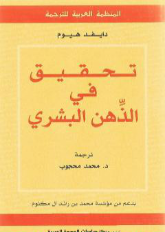 كتاب تحقيق في الذهن البشري PDF