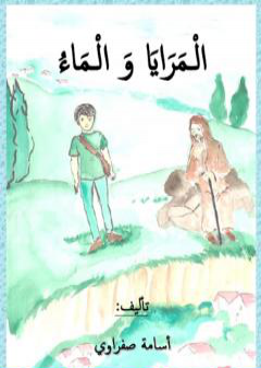 كتاب المرايا والماء PDF