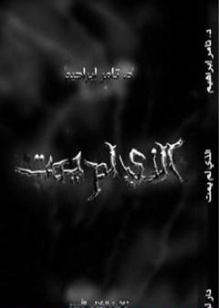 كتاب الذي لم يمت - سلسلة عالم آخر PDF