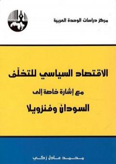 تحميل كتاب الاقتصاد السياسي للتخلف مع إشارة خاصة الى السودان وفنزويلا PDF