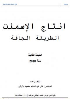 انتاج السمنت بالطريقة الجافة PDF