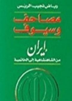 مصاحف وسيوف - إيران من الشاهنشاهية إلى الخاتمية PDF