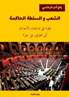 تحميل كتاب الشعب و السلطة الحاكمة PDF