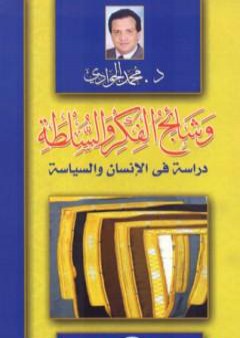 تحميل كتاب وشائج الفكر والسلطة: دراسة في الإنسان والسياسة PDF