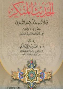 كتاب الحديث المنكر ودلالته عند الإمام الترمذي PDF