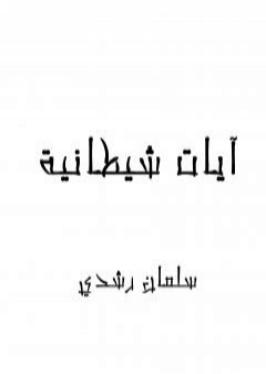 كتاب آيات شيطانية PDF