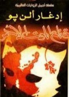 كتاب قناع الموت الأحمر PDF