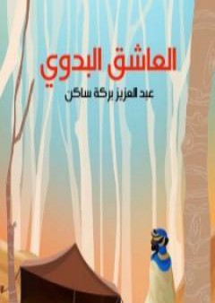 تحميل كتاب العاشق البدوي PDF