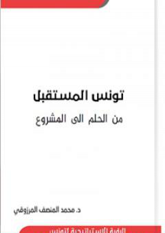 تحميل كتاب تونس المستقبل من الحلم الى المشروع PDF