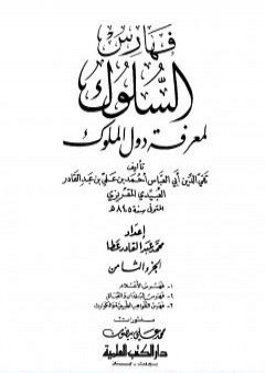 السلوك لمعرفة دول الملوك - الجزء الثامن