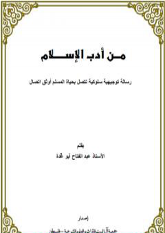 من أدب الإسلام - رسالة توجيهية سلوكية تتصل بحياة المسلم أوثق اتصال