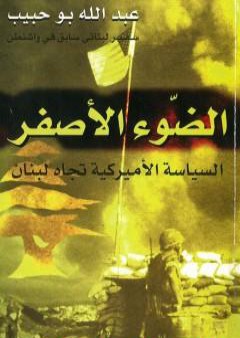 الضوء الأصفر: السياسة الأميركية تجاه لبنان PDF