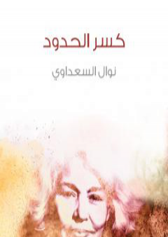 تحميل كتاب كسر الحدود PDF