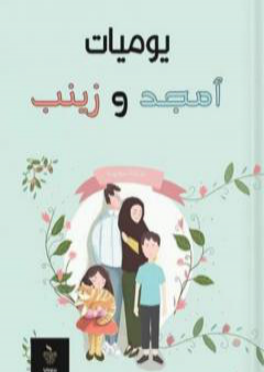 كتاب يوميات أمجد وزينب PDF