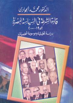 تحميل كتاب قادة الشرطة في السياسة المصرية 1952-2000 - دراسة تحليلية وموسوعة شخصيات PDF