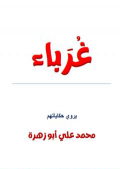 تحميل كتاب غرباء PDF