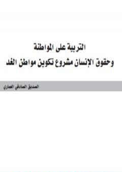 تحميل كتاب التربية على المواطنة وحقوق الإنسان مشروع تكوين مواطن الغد PDF