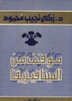 تحميل كتاب موقف من الميتافيزيقا PDF