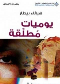 تحميل كتاب يوميات مطلقة PDF