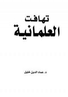 تحميل كتاب تهافت العلمانية PDF