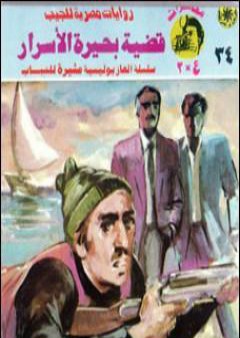 قضية بحيرة الأسرار - مغامرات ع×2 PDF