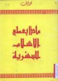 تحميل كتاب ماذا يعطي الإسلام للبشرية PDF