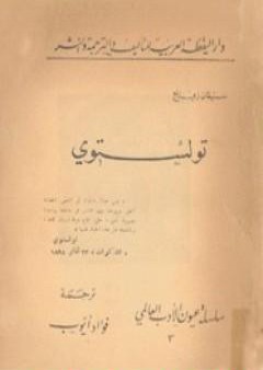 تحميل كتاب تولستوي PDF