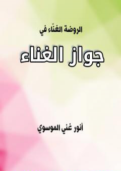 الروضة الغنّاء في جواز الغناء PDF