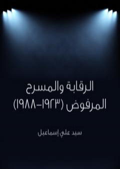 الرقابة والمسرح المرفوض 1923 - 1988