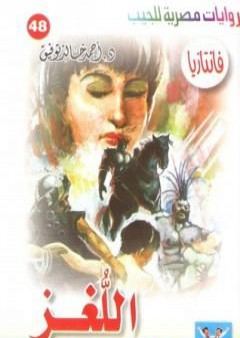 اللغز - سلسلة فانتازيا