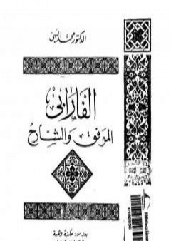 الفارابي الموفق والشارح PDF