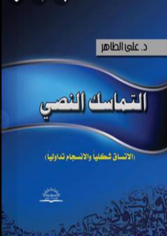 التماسك النصي: الاتساق شكلياً والانسجام تداولياً PDF