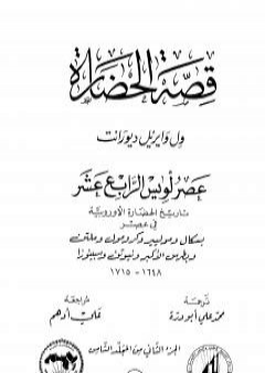 قصة الحضارة 32 - المجلد الثامن - ج2: عصر لويس الرابع عشر PDF