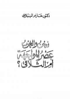 نحن و الغرب عصر المواجة أم التلاقي