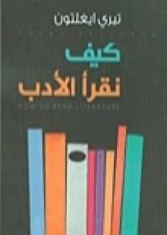 كتاب كيف نقرأ الأدب PDF