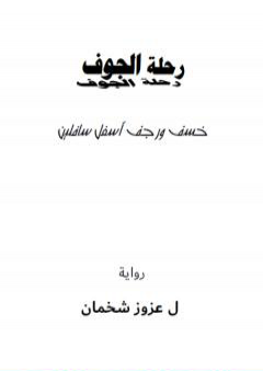 بهلوان الكراج - رحلة الجوف: ج1 PDF