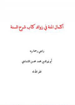 اكتمال المنة في زوائد كتاب شرح السنة