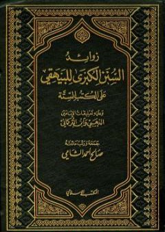 زوائد السنن الكبرى للبيهقي على الكتب الستة - الجزء الأول: فضل العلم وقواعده العامة - الصوم