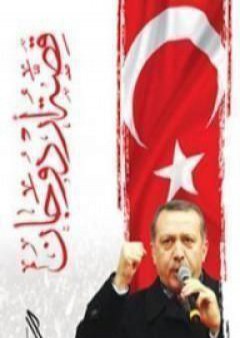 قصة أردوغان PDF