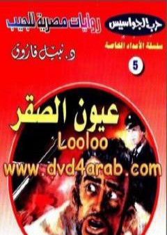 تحميل كتاب عيون الصقر - سلسلة حرب الجواسيس PDF