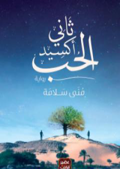 كتاب ثاني أكسيد الحب PDF