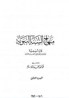 منهاج السنة النبوية في نقض كلام الشيعة القدرية - الجزء الثاني