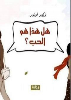 تحميل كتاب هل هذا هو الحب PDF