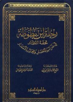 كتاب رحلة ابن بطوطة تحفة النظار في غرائب الأمصار وعجائب الأسفار PDF