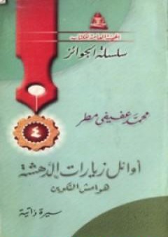 كتاب أوائل زيارات الدهشة - هوامش التكوين PDF